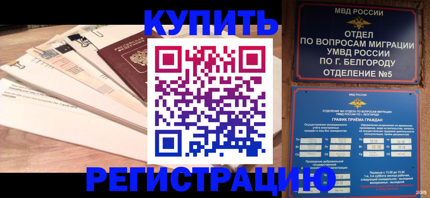 временная регистрация в Боровичах